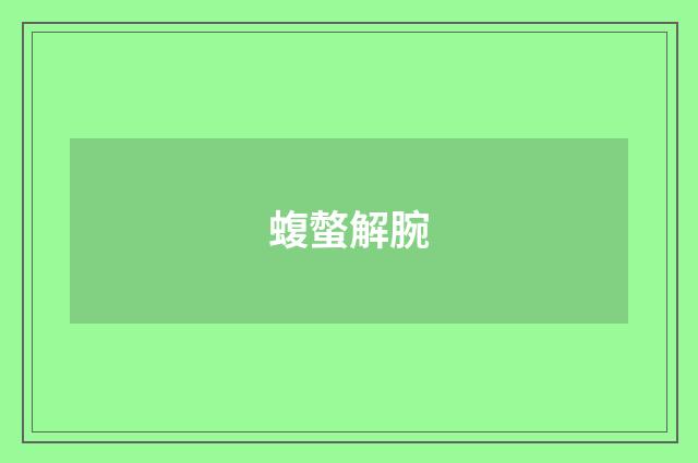 蝮螫解腕