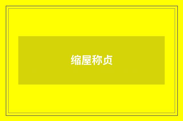 缩屋称贞