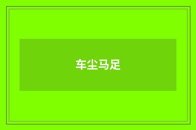 车尘马足
