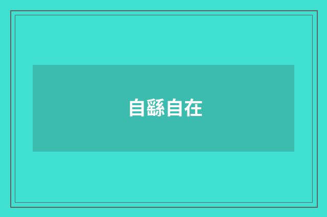 自繇自在