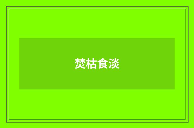 焚枯食淡