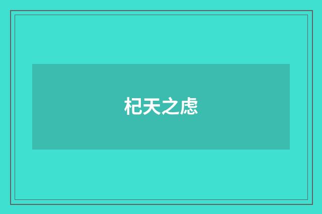 杞天之虑