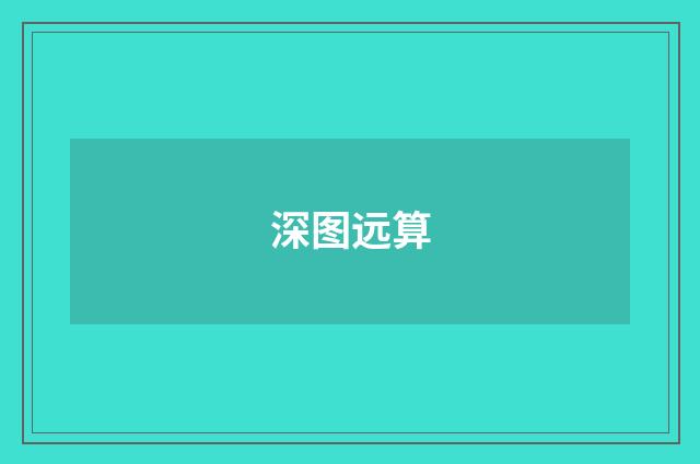 深图远算