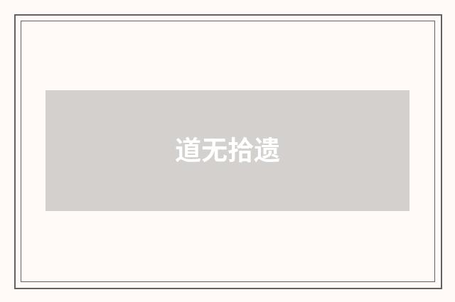 道无拾遗