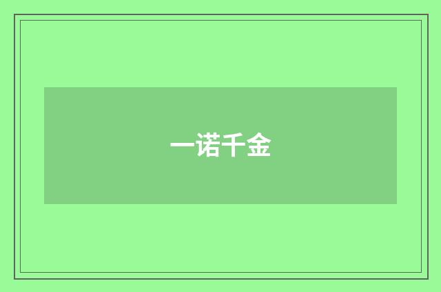 一诺千金