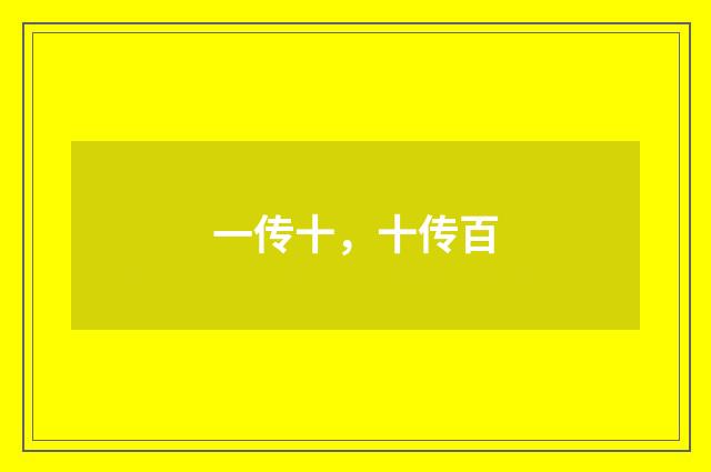 一传十，十传百