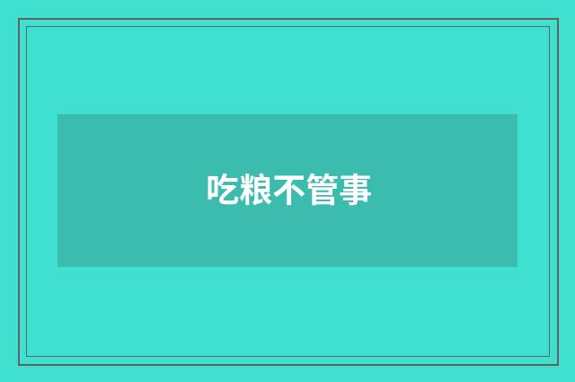 吃粮不管事
