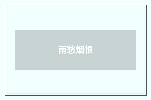 雨愁烟恨