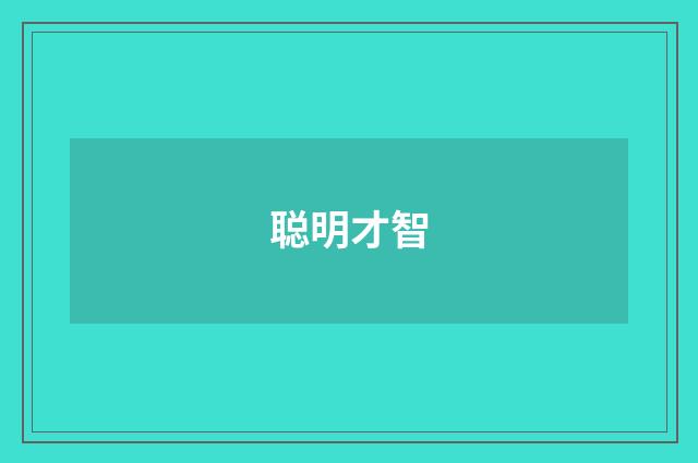 聪明才智