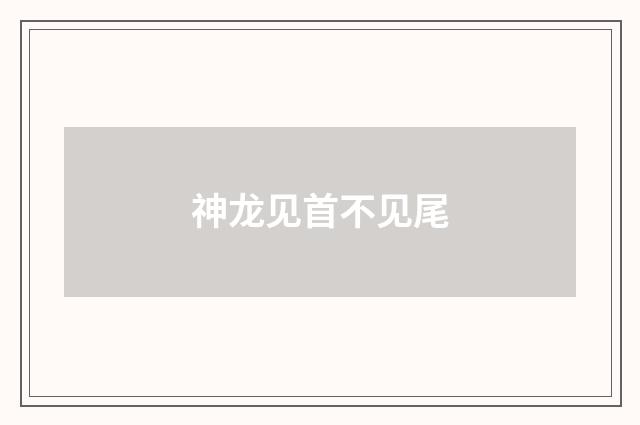 神龙见首不见尾