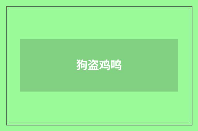 狗盗鸡鸣
