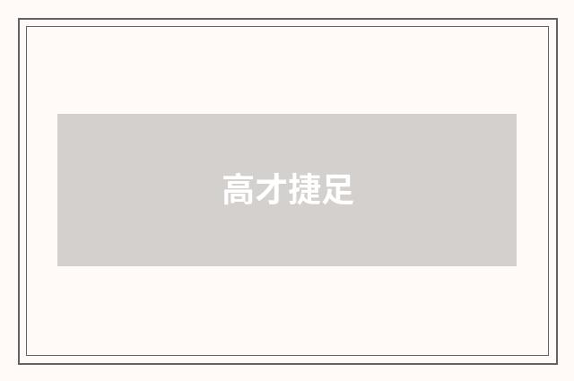 高才捷足