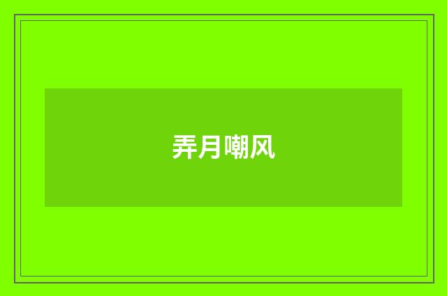 弄月嘲风