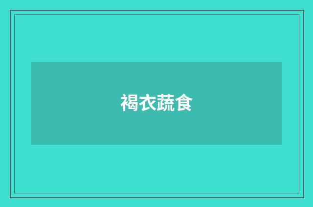 褐衣蔬食
