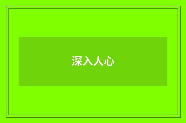 深入人心