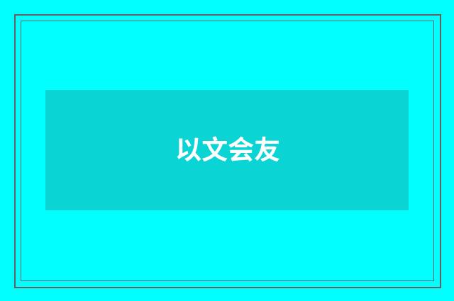 以文会友