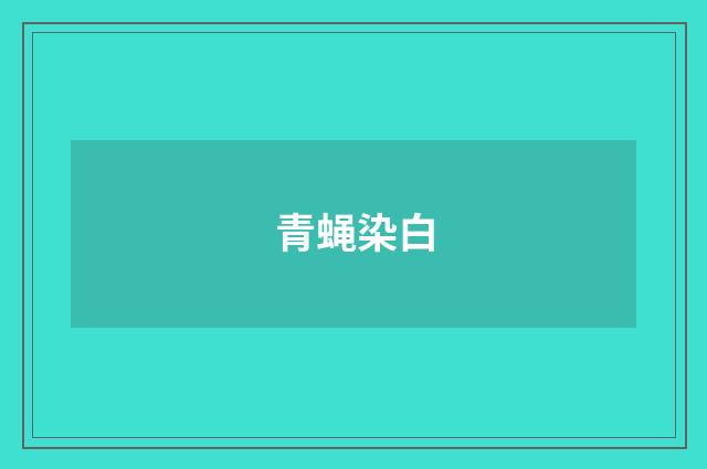 青蝇染白
