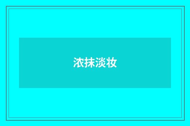 浓抹淡妆