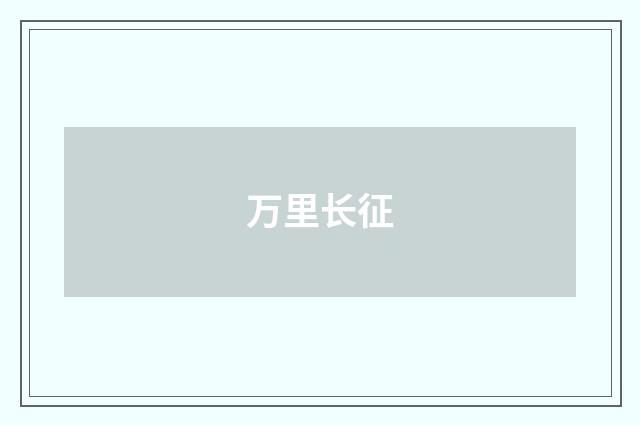 万里长征