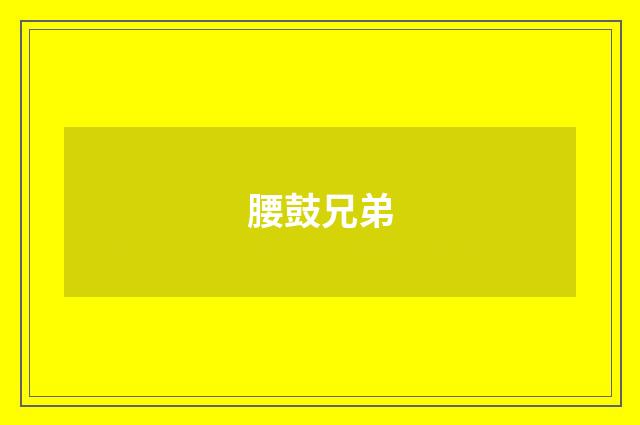 腰鼓兄弟