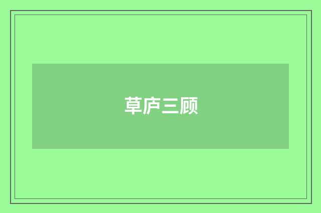 草庐三顾