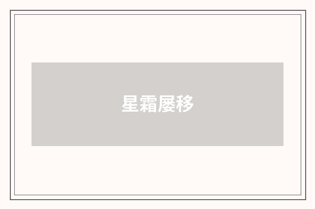 星霜屡移