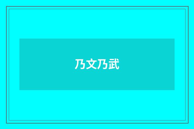 乃文乃武