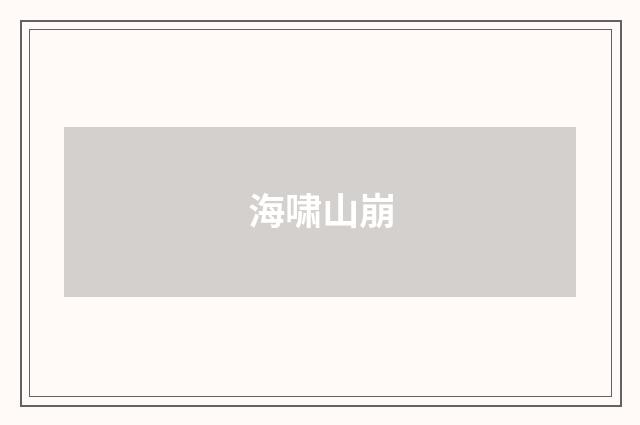 海啸山崩