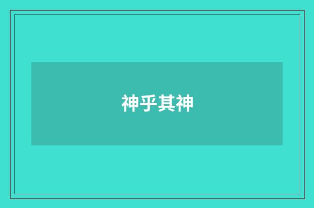 神乎其神