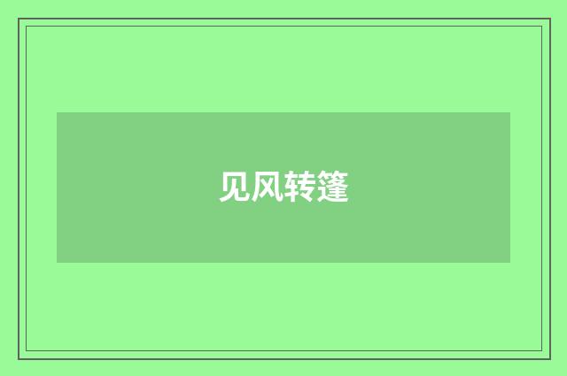 见风转篷