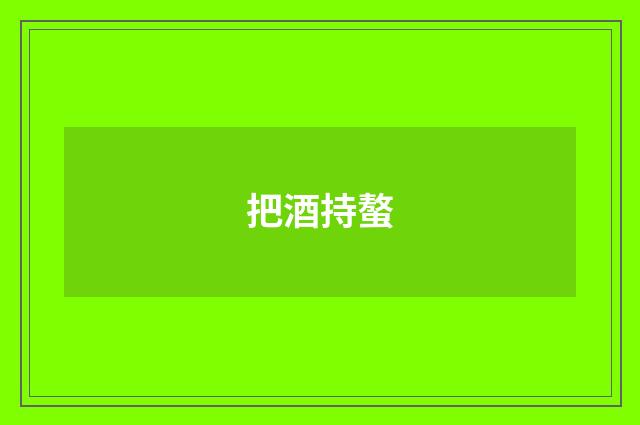 把酒持螯