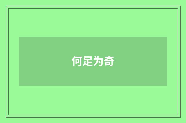 何足为奇