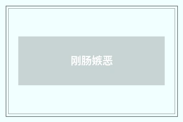刚肠嫉恶