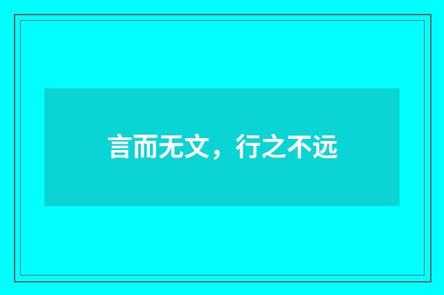 言而无文，行之不远