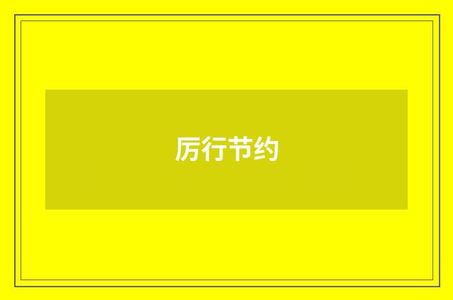 厉行节约