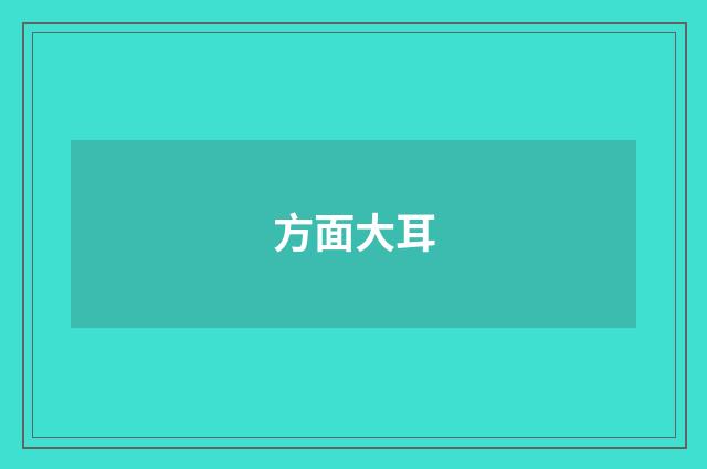 方面大耳