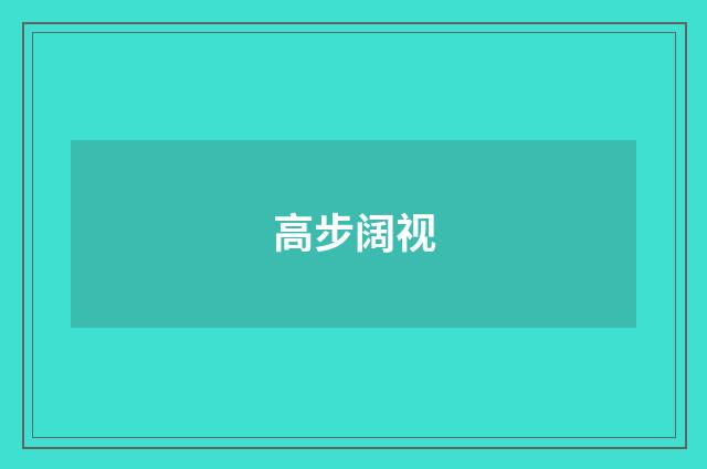 高步阔视