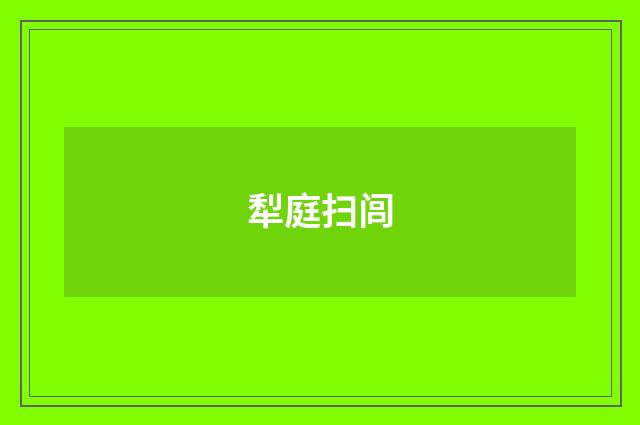 犁庭扫闾