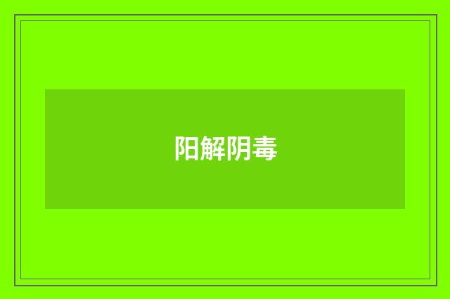 阳解阴毒
