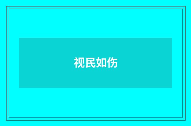 视民如伤