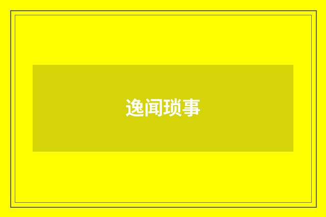 逸闻琐事