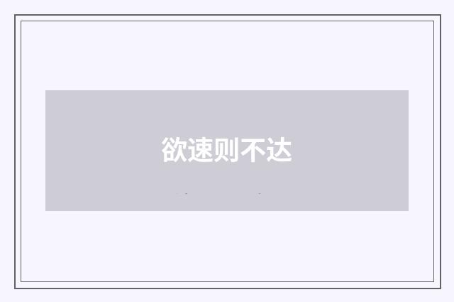 欲速则不达