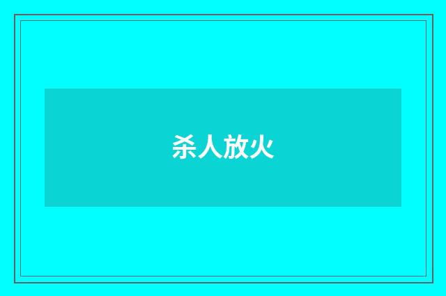 杀人放火