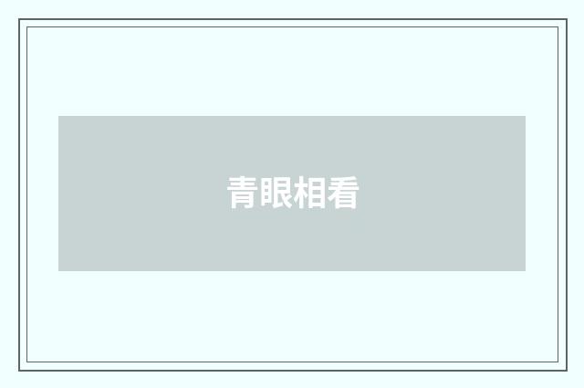青眼相看