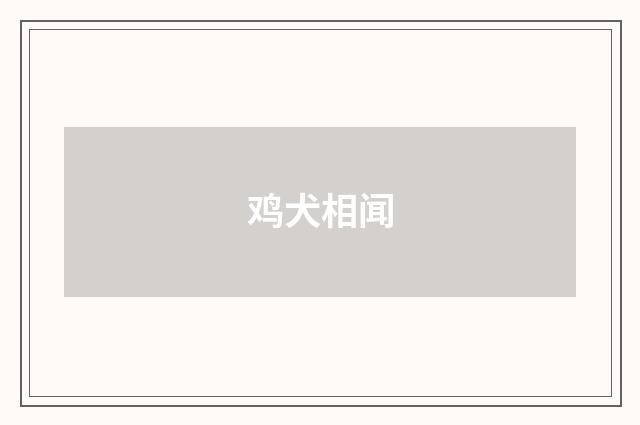 鸡犬相闻