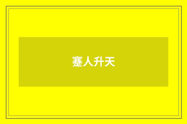 蹇人升天