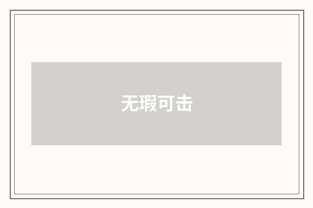 无瑕可击