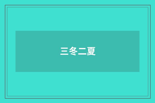 三冬二夏