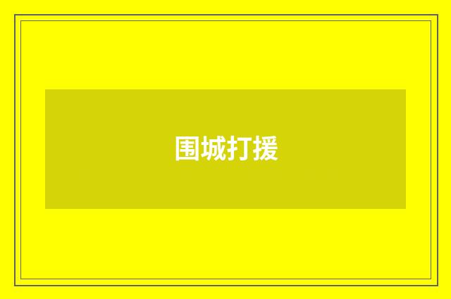 围城打援