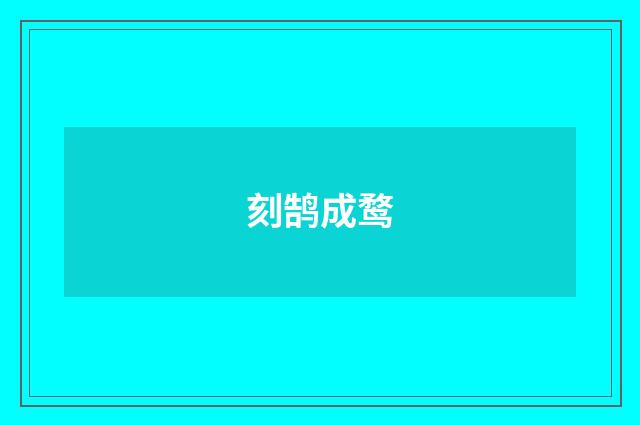 刻鹄成鹜